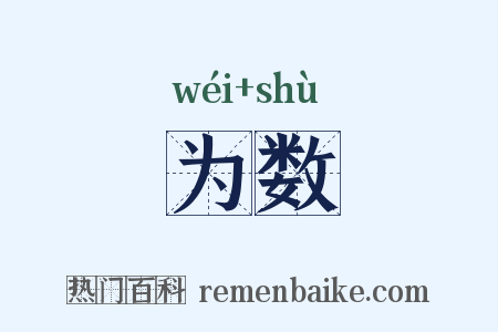 为数是什么意思的图片